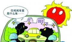 新車暴曬能去除甲醛嗎？